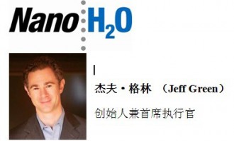 ܷ򡤸֣Jeff Green----  NanoH2O ˾  ʼ˼ϯй
